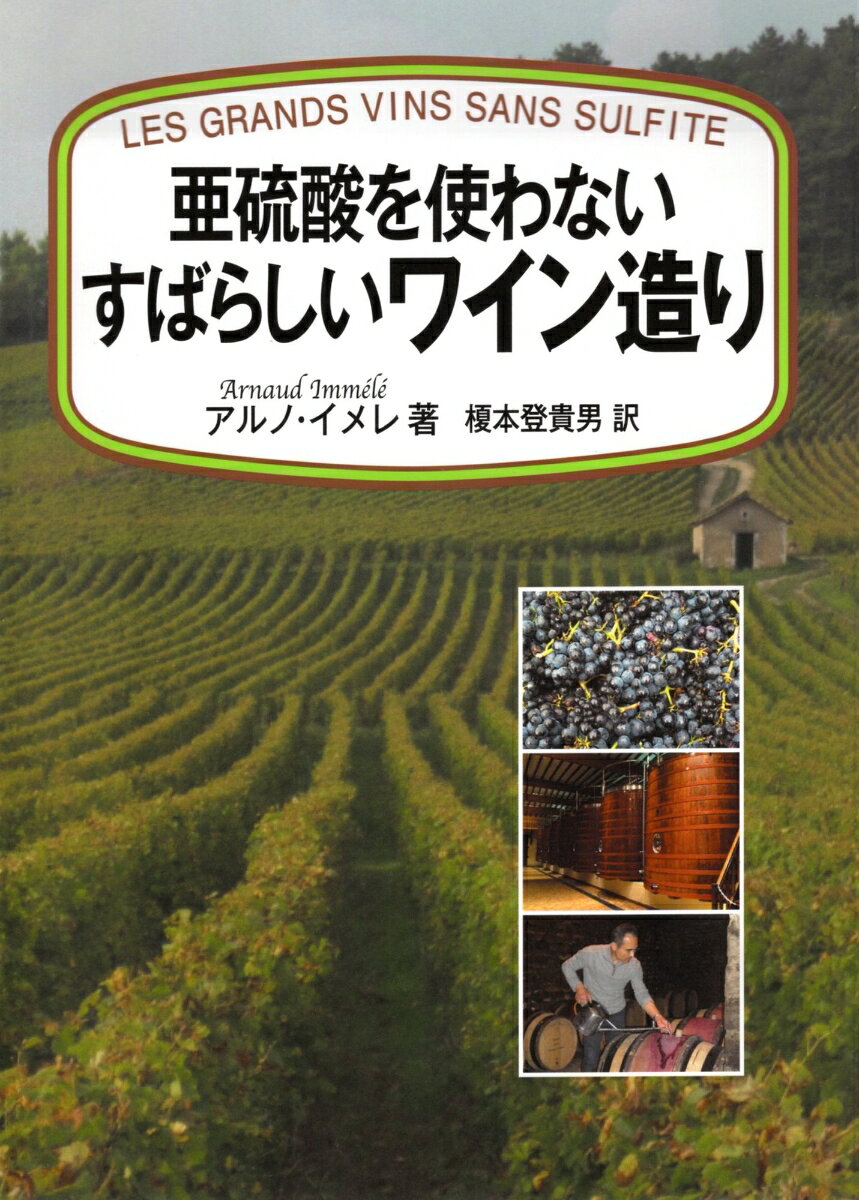 亜硫酸を使わないすばらしいワイン造り / Aryuusan Wo Tsukawa Naisubarashii Wain Tsukuri