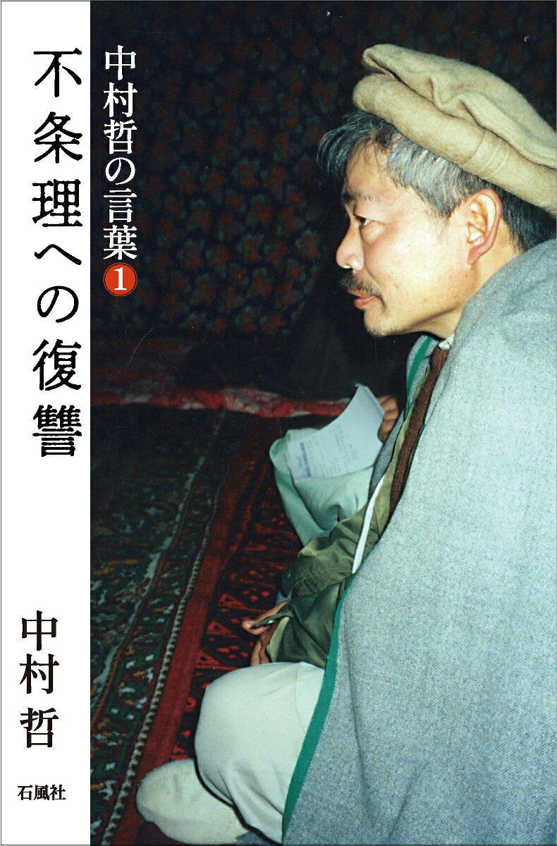 中村哲の言葉１　不条理への復讐