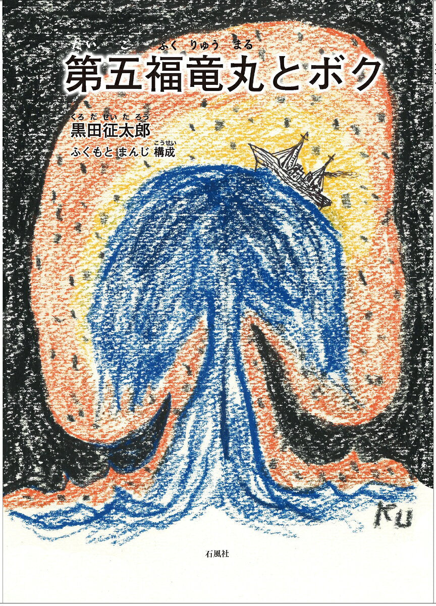 第五福竜丸とボク