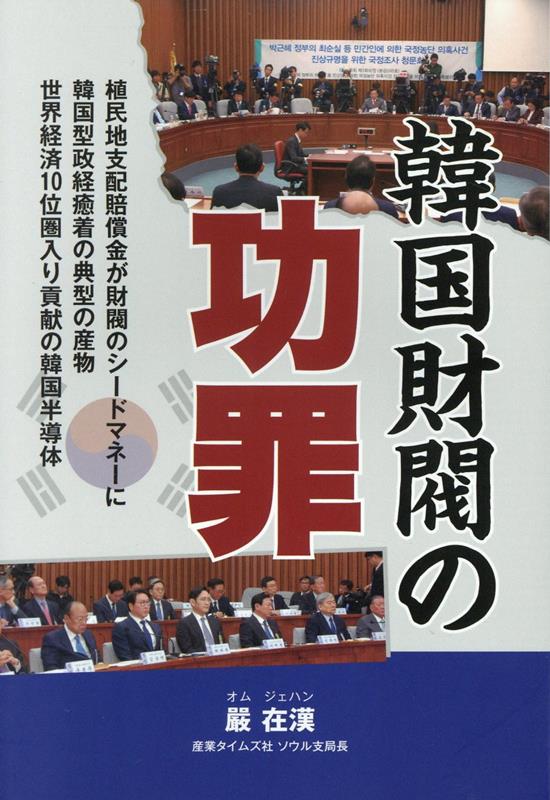 Kankoku Zaibatsu No Kouzai – หนังสือธุรกิจญี่ปุ่น | 韓国財閥の功罪