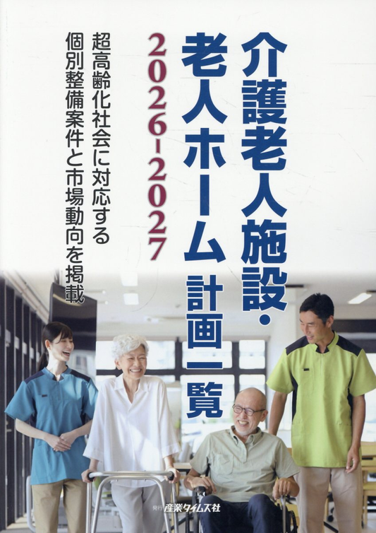 介護老人施設・老人ホーム計画一覧 2026-2027