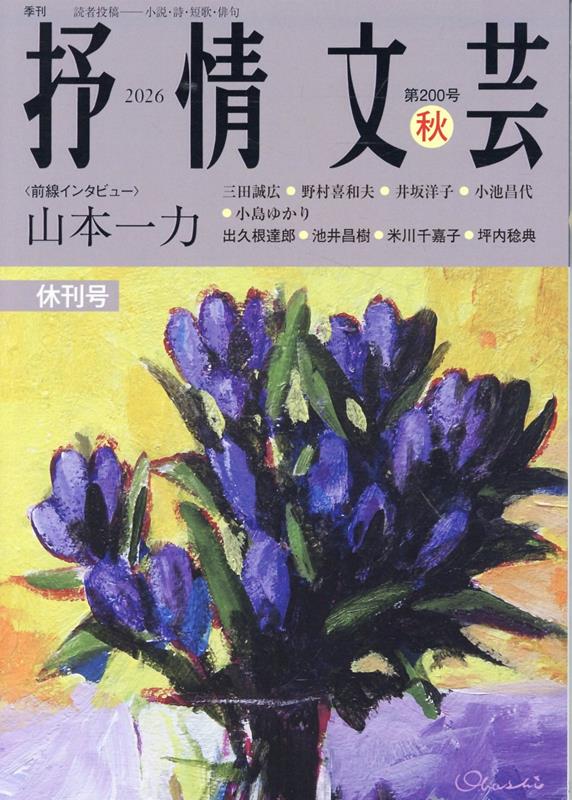 抒情文芸 第200号 / Jojou Bungei Dai 200 Gou