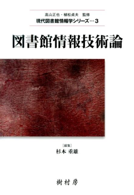 図書館情報技術論