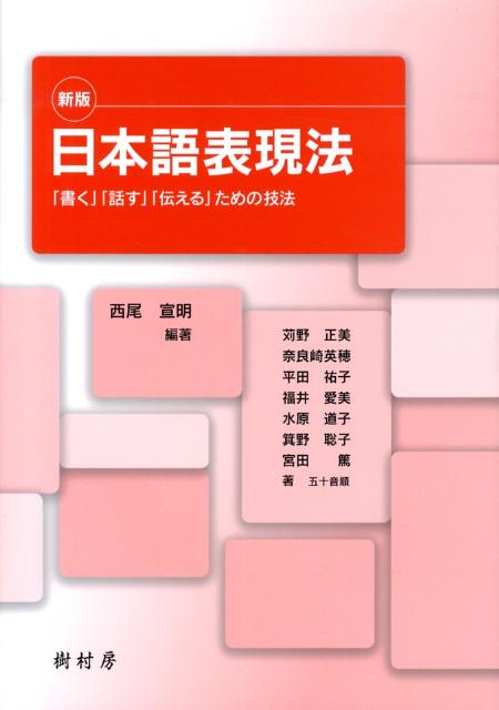 日本語表現法 : 「書く」「話す」「伝える」ための技法