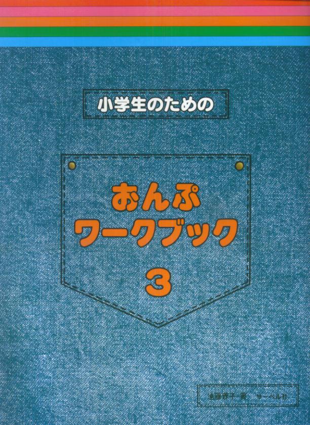 小学生のためのおんぷワークブック（3）