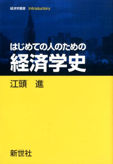 はじめての人のための経済学史
