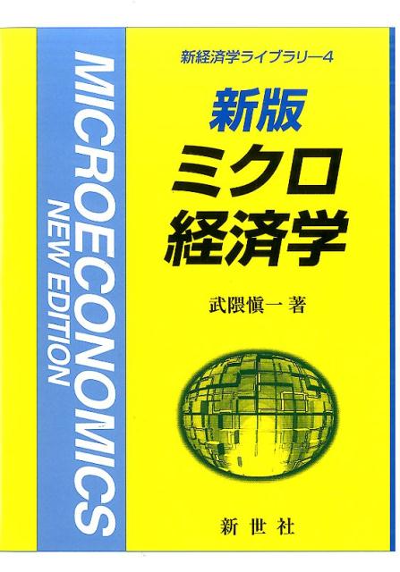 ミクロ経済学 = MICROECONOMICS