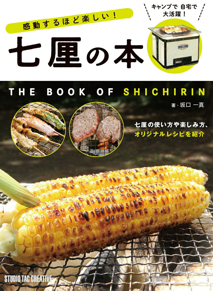 感動するほど楽しい！七厘の本