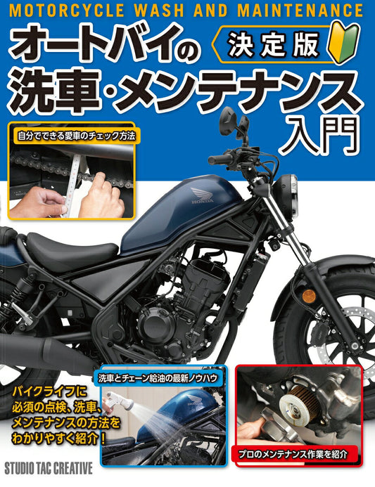 オートバイの洗車・メンテナンス入門 = MOTORCYCLE WASH AND MAINTENANCE / Ootobai No Sensha Mentenansu Nyuumon  = motorcycle wash and maintenance