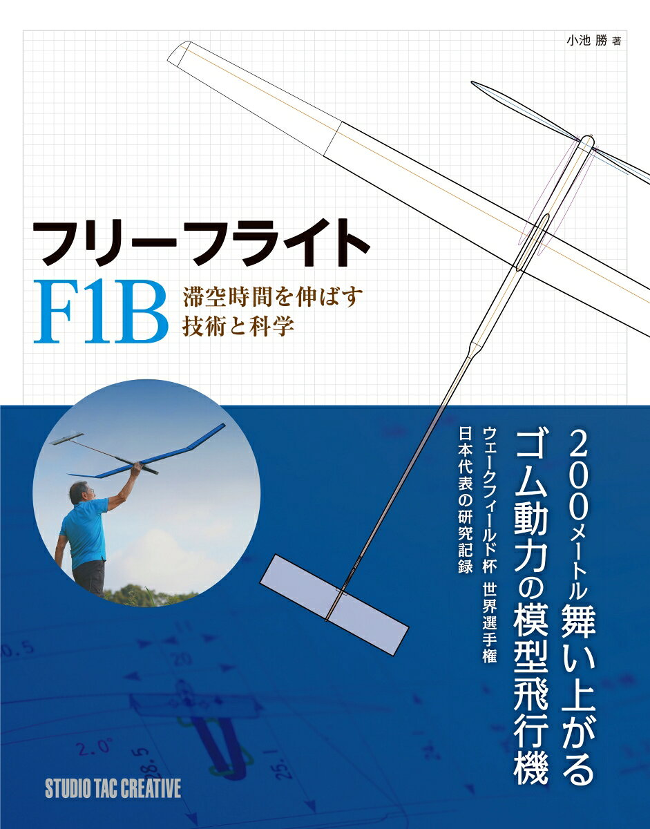 フリーフライトF1B : 滞空時間を伸ばす技術と科学