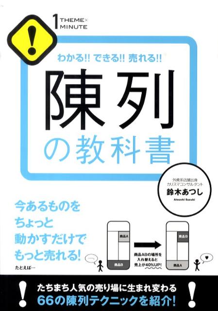 陳列の教科書 わかる！！できる！！売れる！！