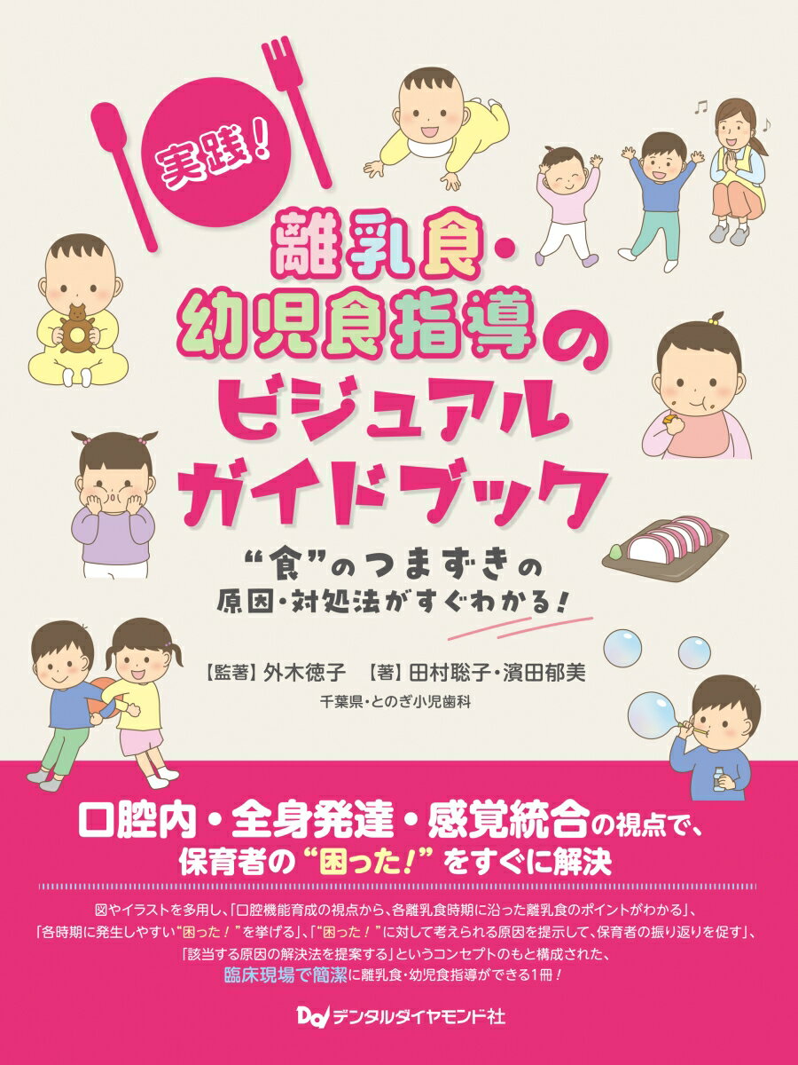 実践！離乳食・幼児食指導のビジュアルガイドブック : “食”のつまずきの原因・対処法がすぐわかる！