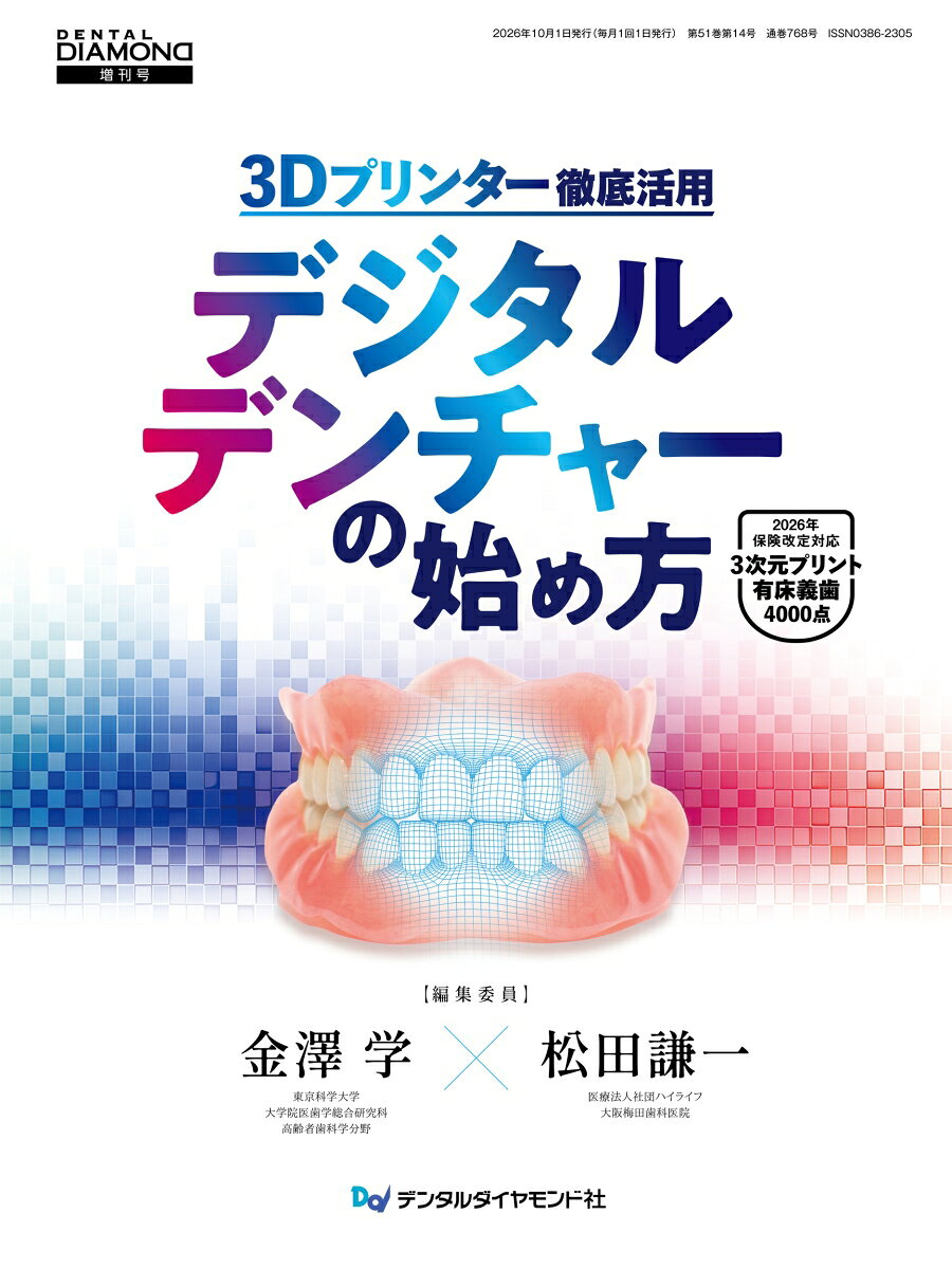 3Dプリンター徹底活用 デジタルデンチャーの始め方 : 2026年保険改定対応 ３次元プリント有床義歯 4000点
