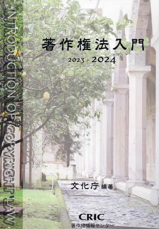 著作権法入門 = INTRODUCTION OF COPYRIGHT LAW 2023-2024