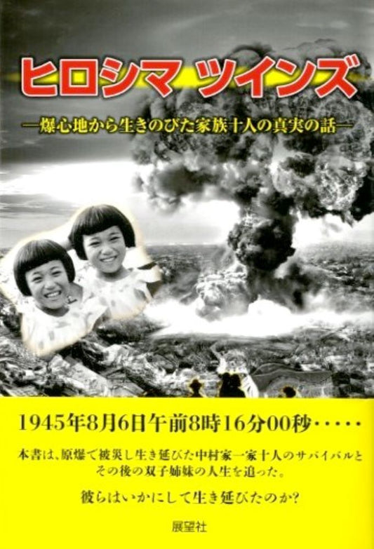 ヒロシマツインズ : 爆心地から生きのびた家族十人の真実の話 / Hiroshimatsuinzu Bakushin Chi Kara Iki Nobita Kazoku Juunin No Shinjitsu No Hanashi