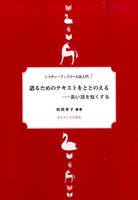 語るためのテキストをととのえる : 長い話を短くする