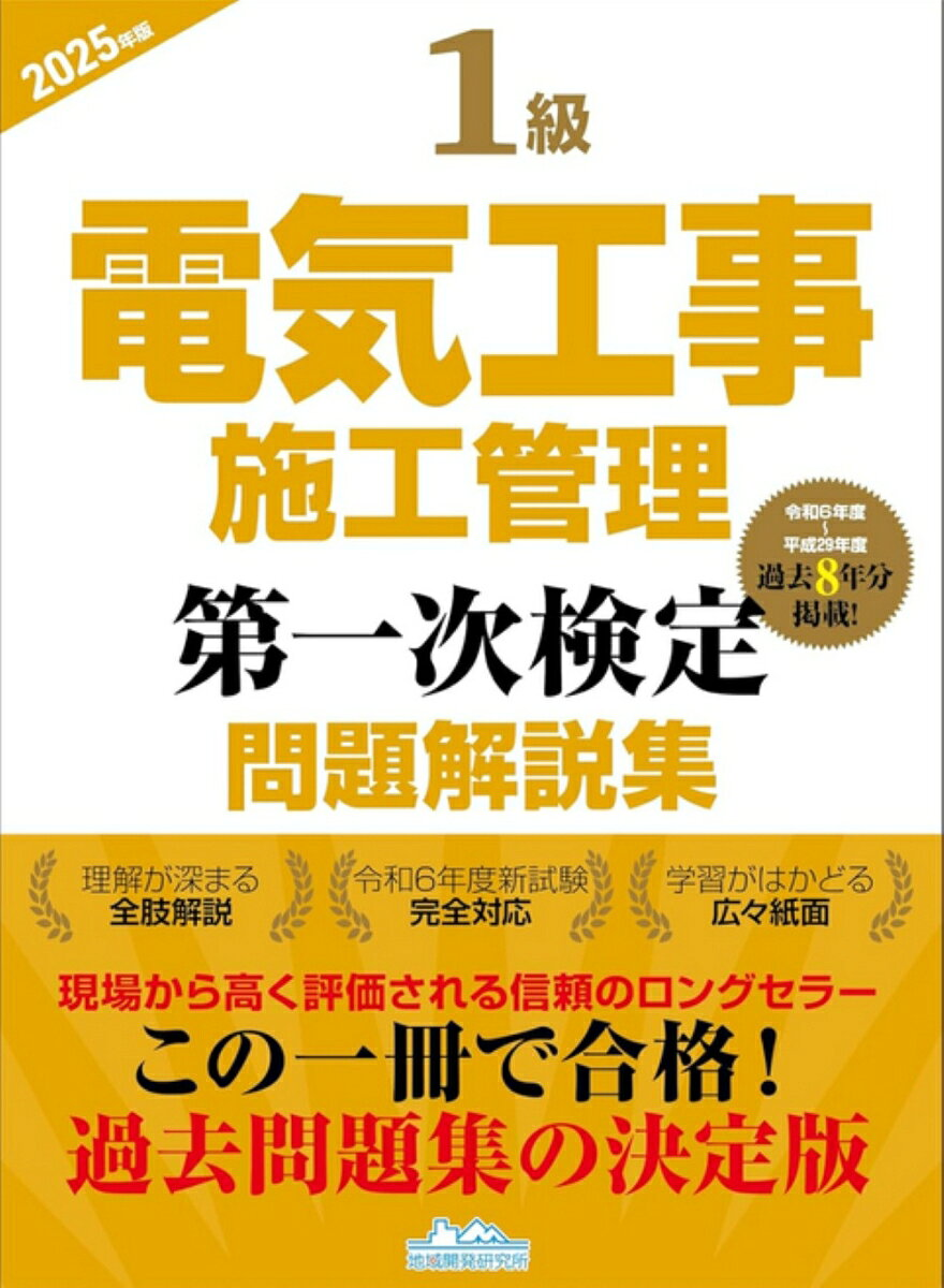 1級電気工事施工管理第一次検定問題解説集. 2025年版