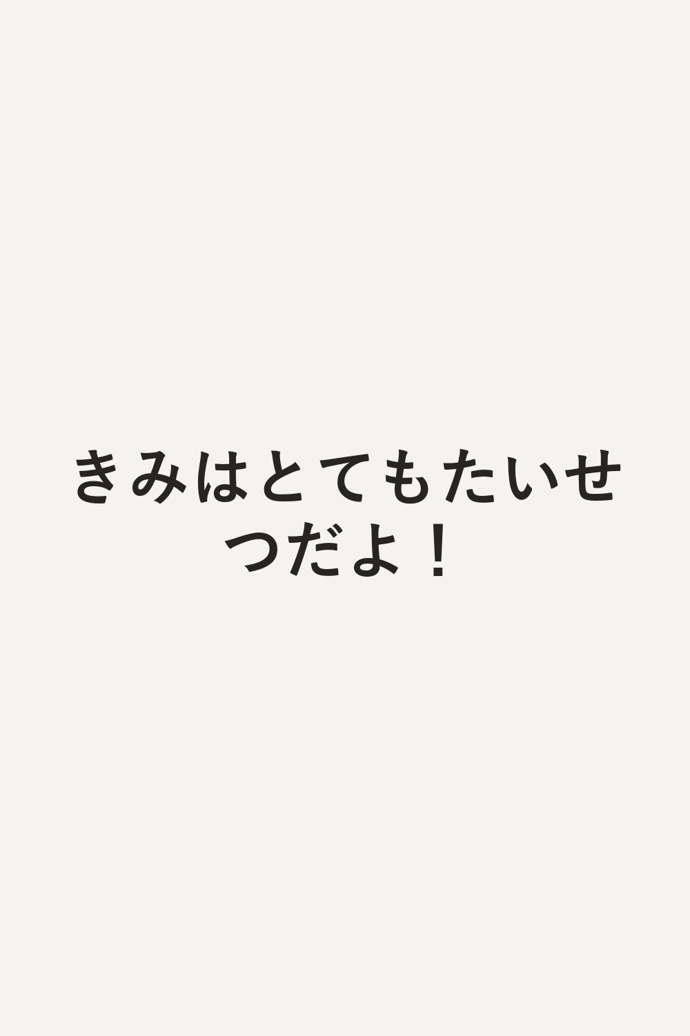 きみはとてもたいせつだよ！