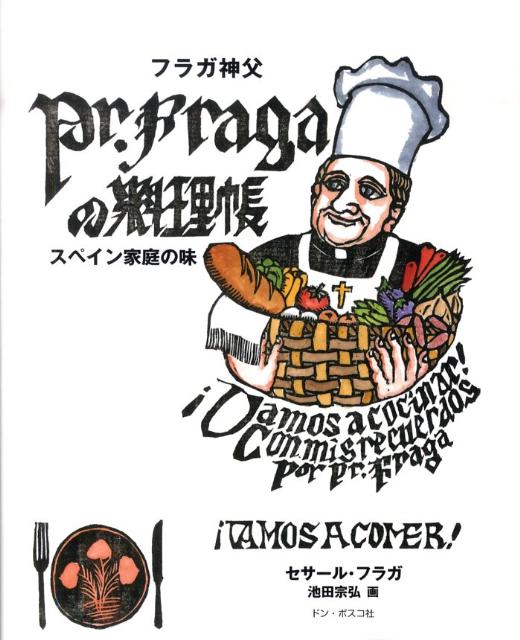 フラガ神父の料理帳 : スペイン家庭の味