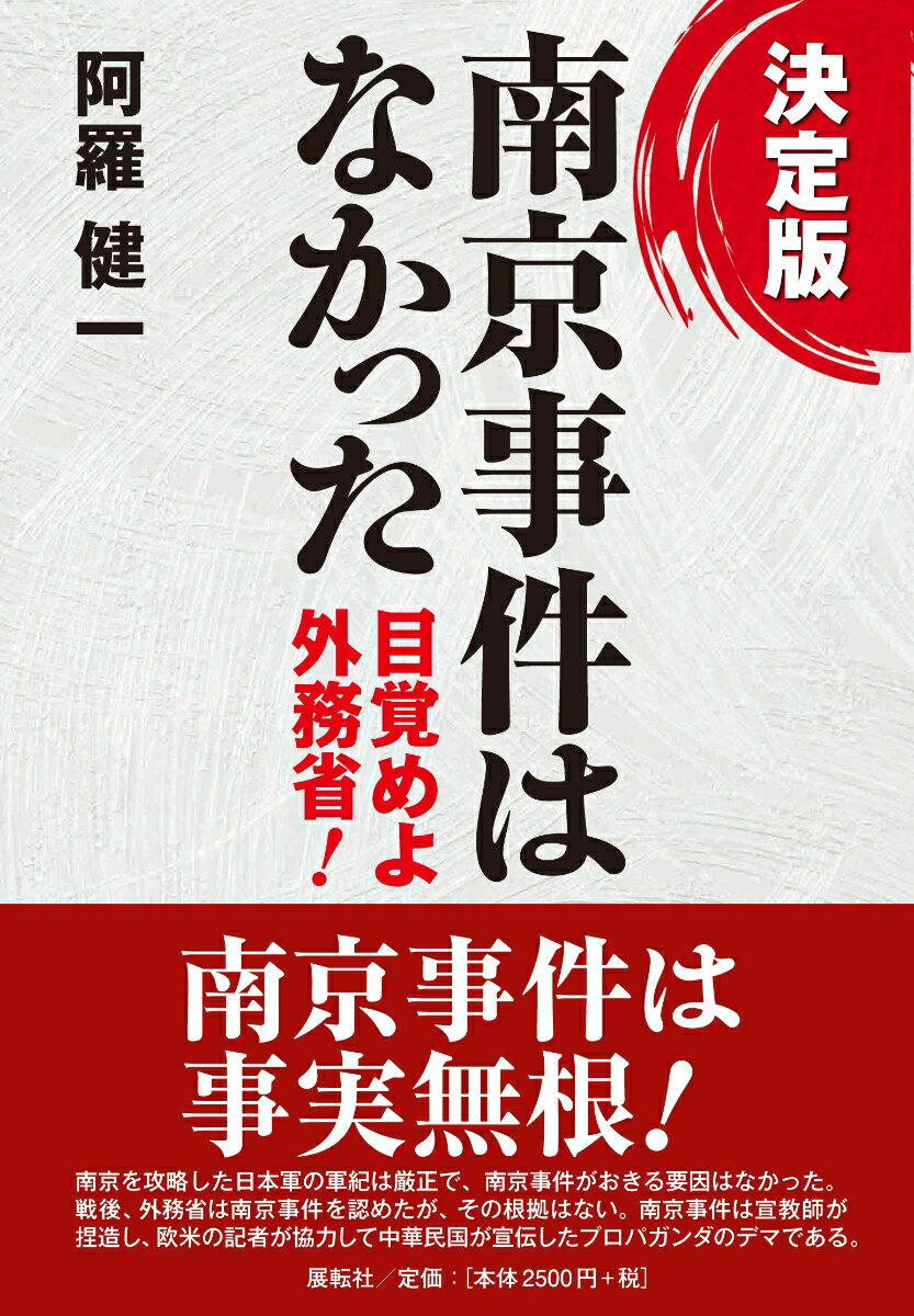 決定版南京事件はなかった : 目覚めよ外務省!