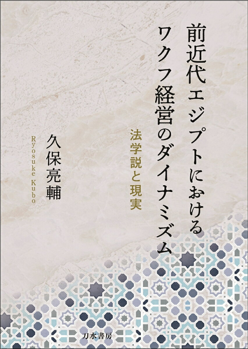 前近代エジプトにおけるワクフ経営のダイナミズム : 法学説と現実