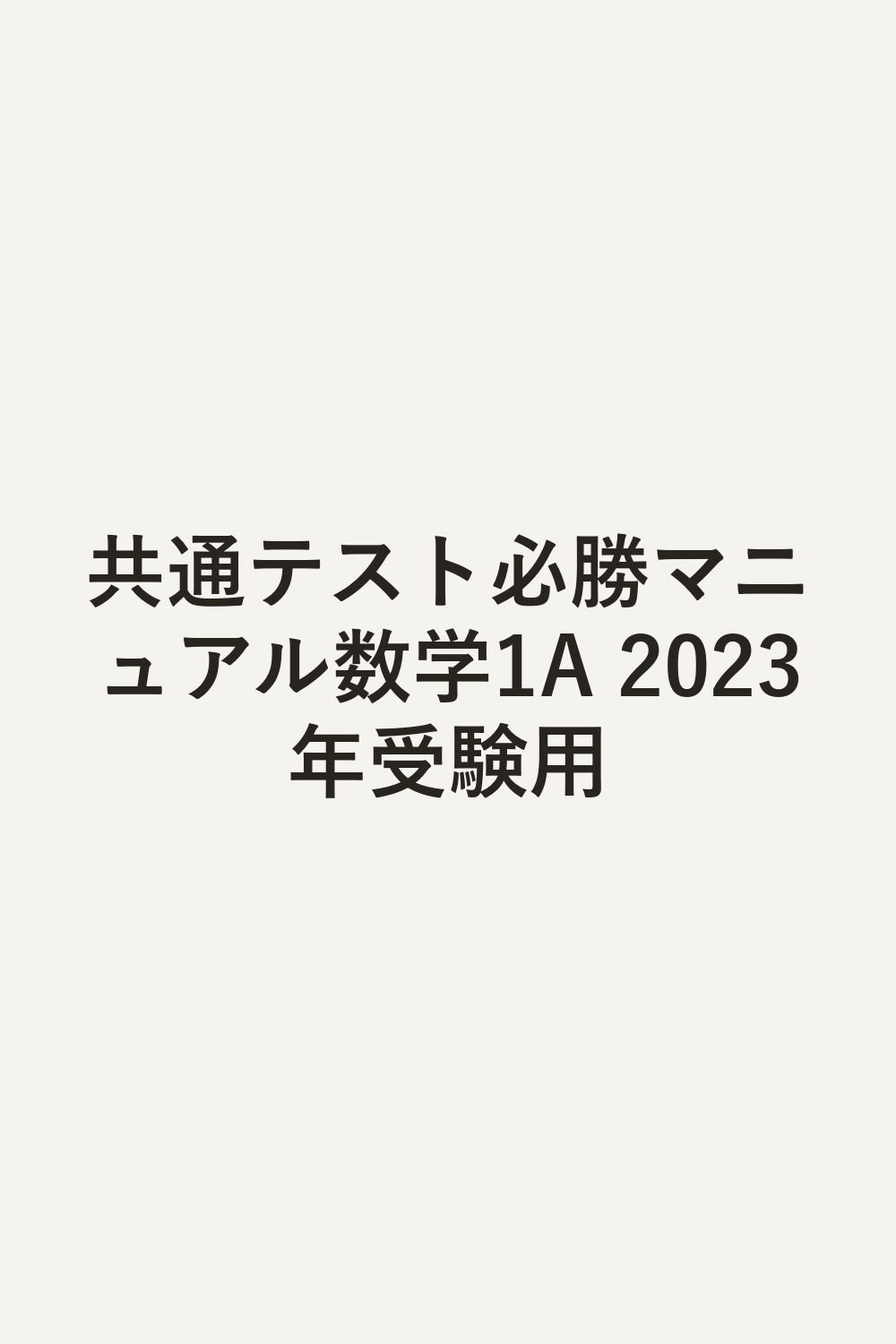 共通テスト必勝マニュアル数学1A 2023年受験用