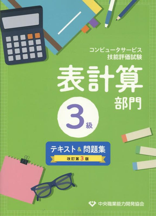 Hyoukeisan Bumon 3 Kyuu Tekisuto & Mondaishuu – Japanisches Lernbuch | 表計算部門3級テキスト&問題集