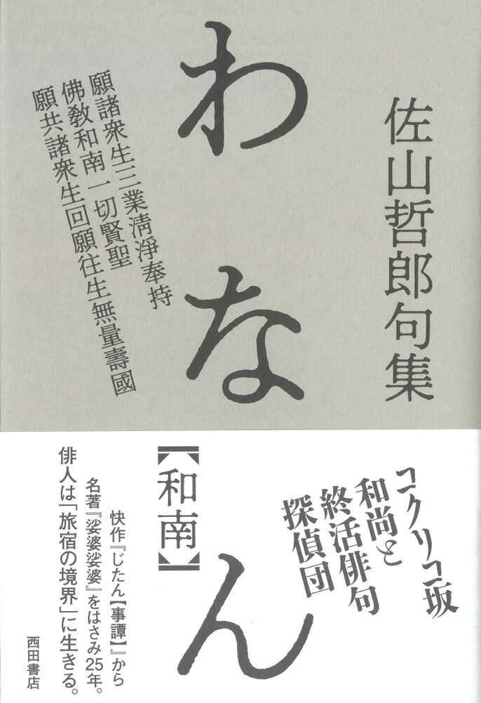 わなん : 佐山哲郎句集 : 和南