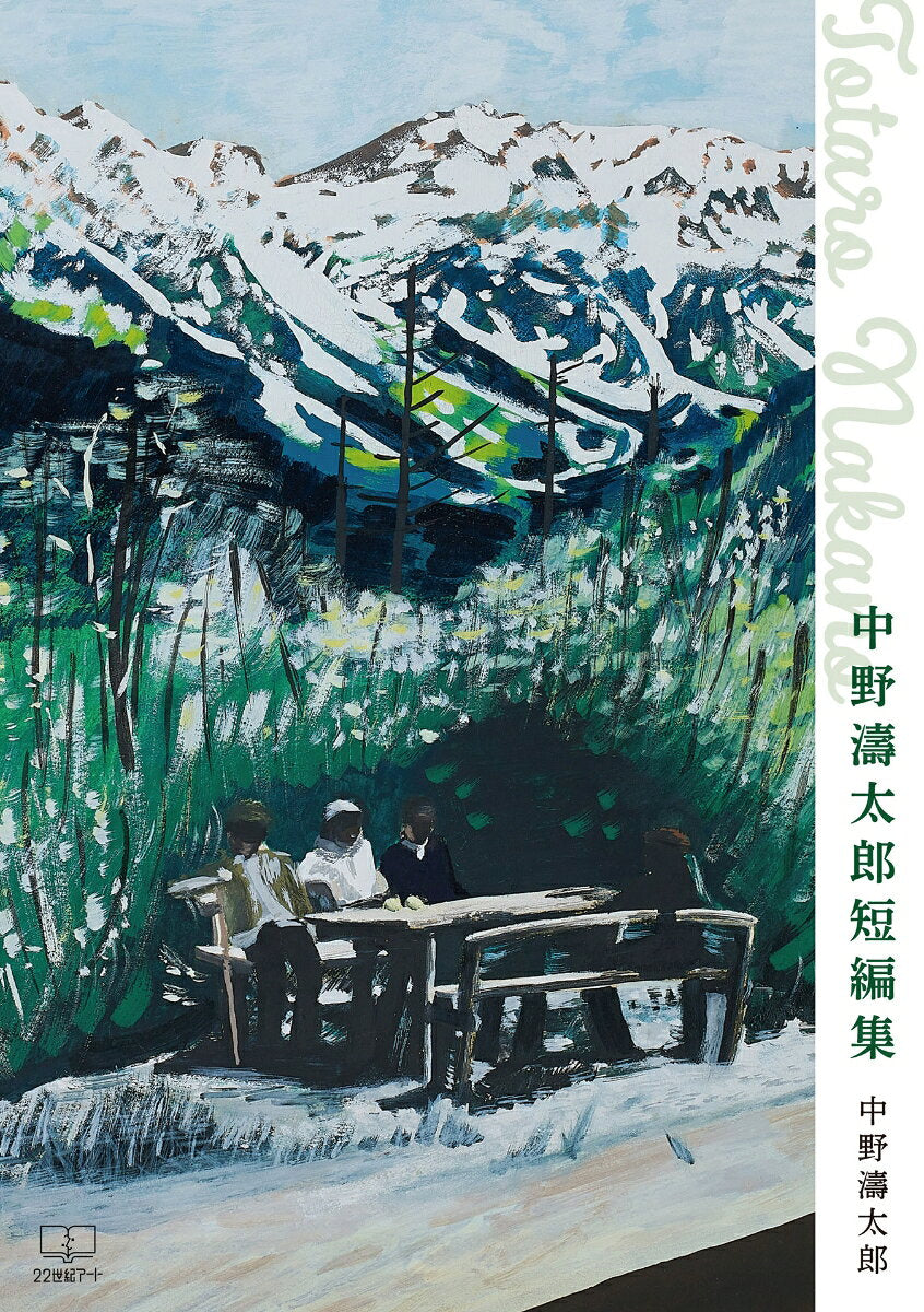 中野濤太郎短編集 / Nakano Tou Tarou Tanpenshuu