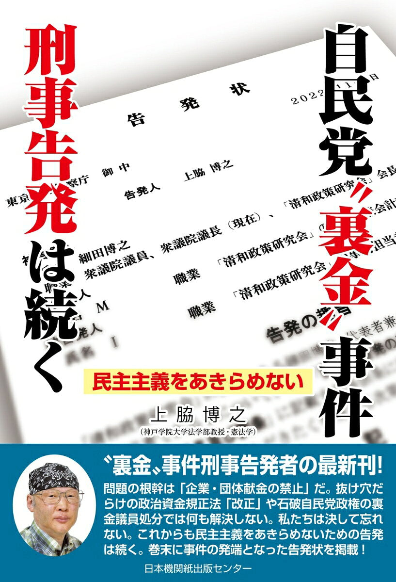 Jimintou " Uragane " Jiken Keiji Kokuhatsu Ha Tsuzuku – หนังสือญี่ปุ่น | 自民党"裏金"事件刑事告発は続く