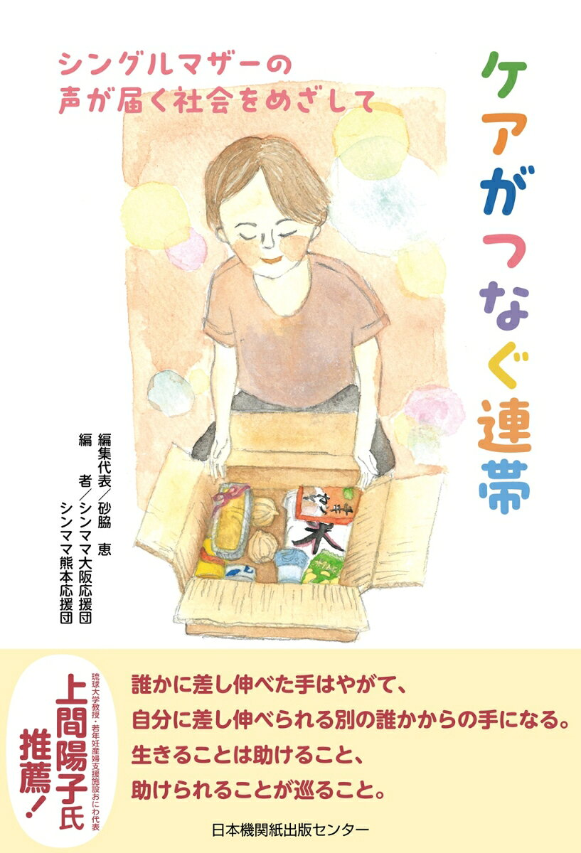 ケアがつなぐ連帯 : シングルマザーの声が届く社会をめざして