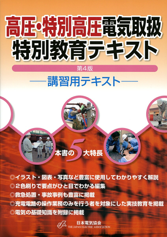 高圧・特別高圧電気取扱特別教育テキスト : 講習用テキスト