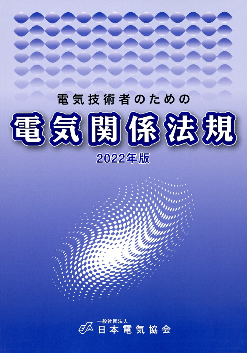 電気技術者のための電気関係法規 2022年版