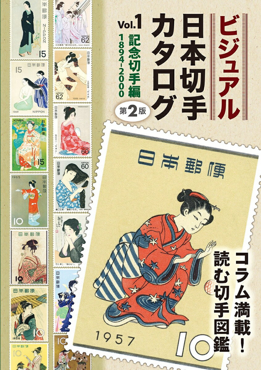 ビジュアル日本切手カタログ. Vol.1