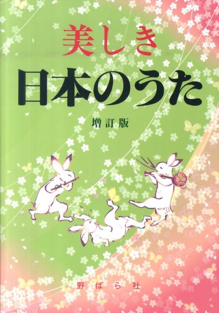 美しき日本のうた増訂版 数字譜つき