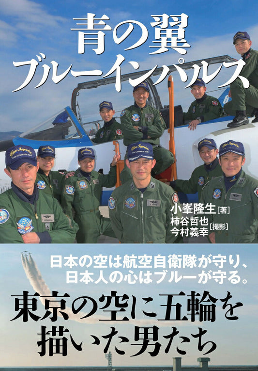 青の翼ブルーインパルス : 東京2020・大空に五輪を描く / Ao No Tsubasa Buruuinparusu Toukyou 2020  Oozora Ni Gorin Wo Egaku