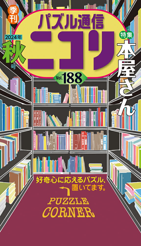 パズル通信ニコリ Vol.188(2024年秋号)