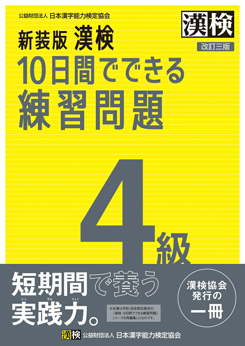漢検10日間でできる練習問題4級