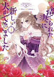 捨てられた妻に新しい夫ができました 1 / Sute Rareta Tsuma Ni Atarashii Otto Gadekimashita  1