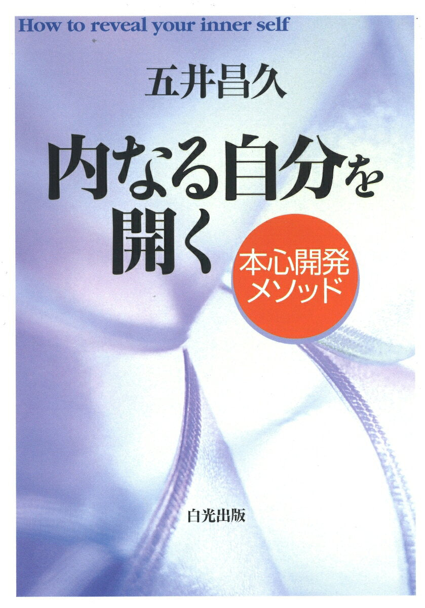 How to reveal your inner self – Libro giapponese | 内なる自分を開く