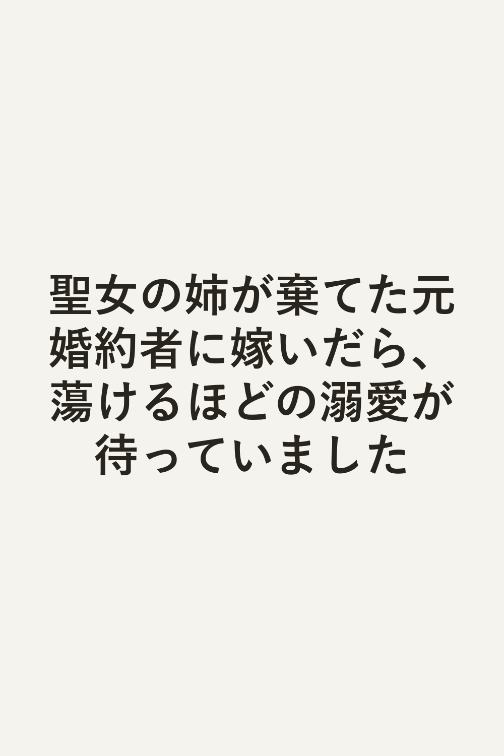 聖女の姉が棄てた元婚約者に嫁いだら、蕩けるほどの溺愛が待っていました