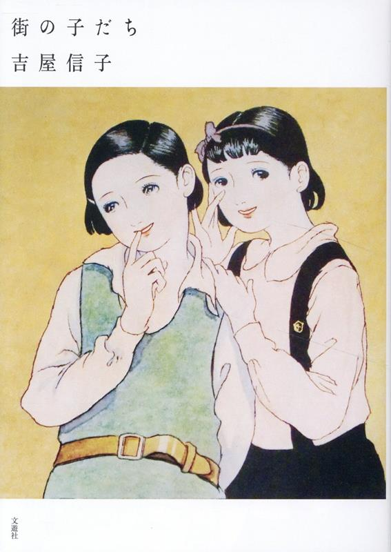 街の子だち