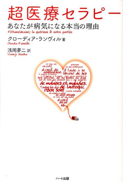 超医療セラピー あなたが病気になる本当の理由