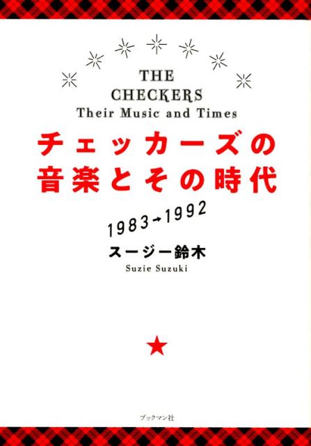 チェッカーズの音楽とその時代 = THE CHECKERS Their Music and Times : 1983→1992