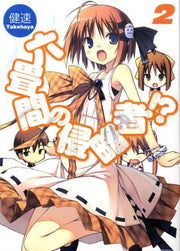 Invaders of the Rokujyoma!? Vol. 2 (edizione giapponese) | 六畳間の侵略者!? 2