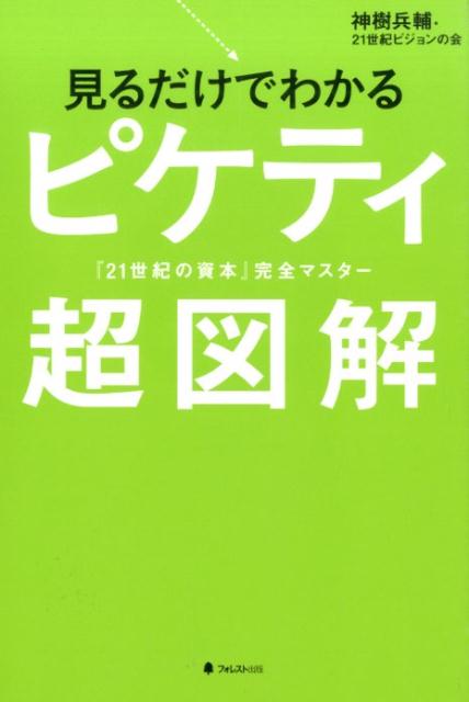 見るだけでわかるピケティ超図解 : 『21世紀の資本』完全マスター