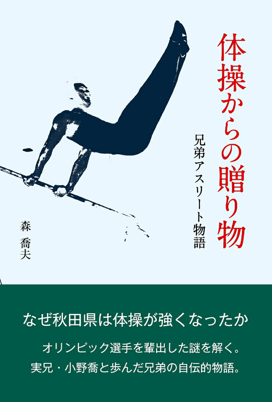 体操からの贈り物 : 兄弟アスリート物語