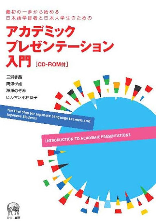 アカデミックプレゼンテーション入門 : 最初の一歩から始める日本語学習者と日本人学生のための
