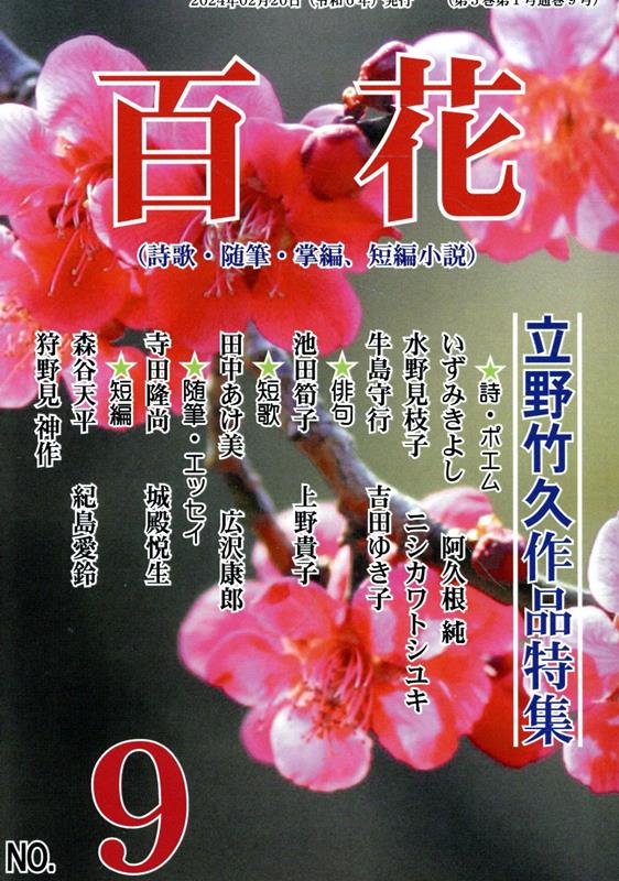 Hyakka Dai 9 Gou – Buku Jepang | 百花 第9号