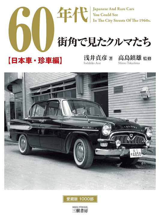 60年代街角で見たクルマたち = Japanese And Rare Cars You Could See In The City Streets Of The 1960s. : 浅井貞彦写真集 日本車・珍車編 / 60 Nendai Machikado De Mita Kuruma Tachi  = japanese and rare cars you could see in the city streets of the 1960s . Asai Sadahiko Shashinshuu Niho…